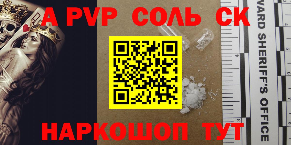 A-PVP Соль Альметьевск