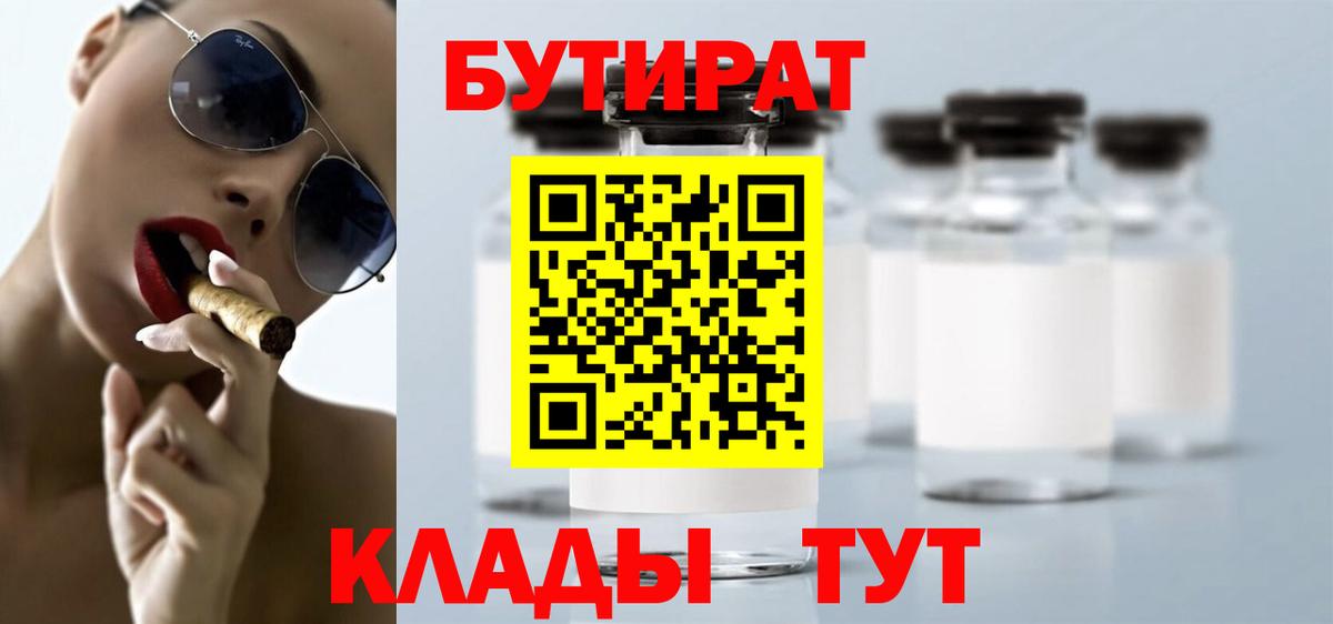 Бутират Butirat Альметьевск